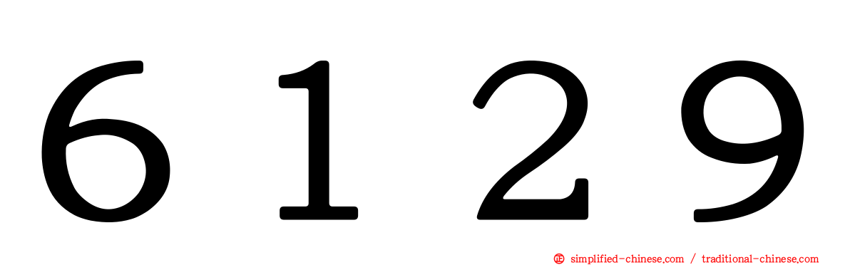 ６１２９