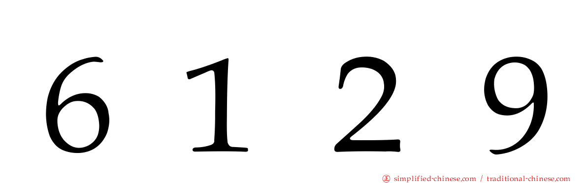 ６１２９