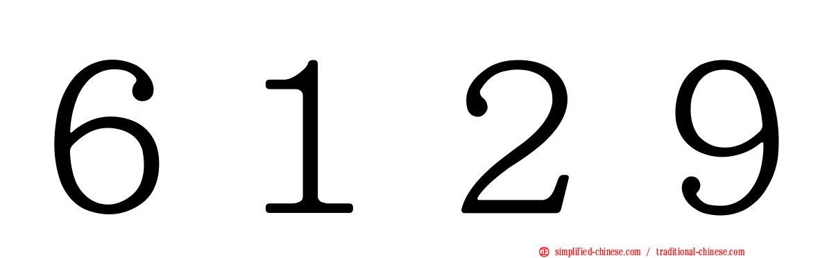 ６１２９