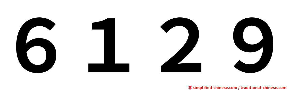６１２９