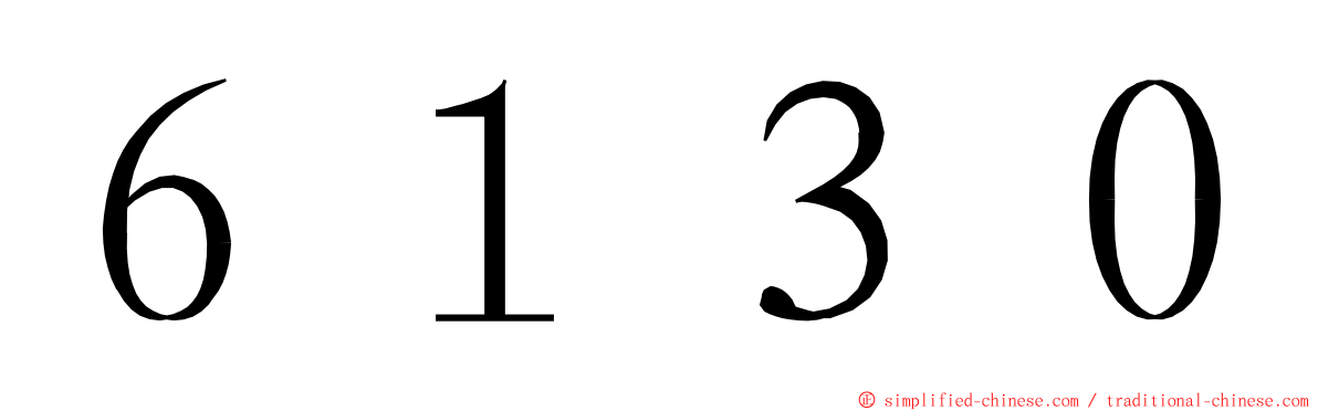 ６１３０ ming font