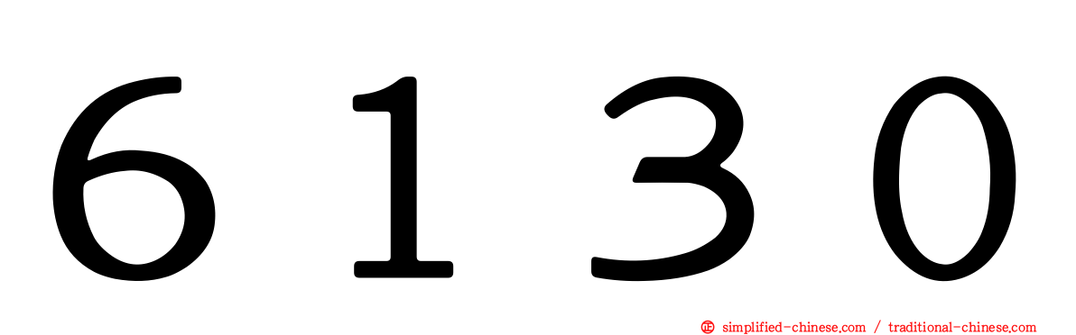 ６１３０