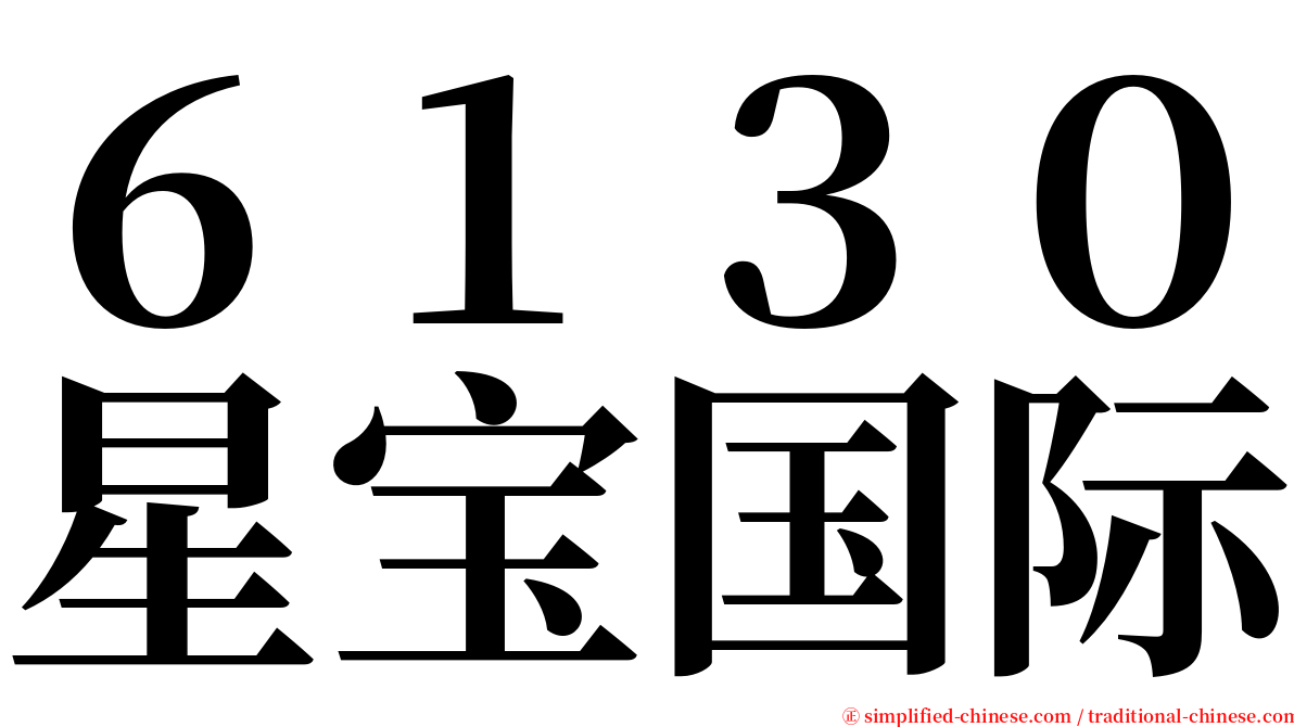 ６１３０星宝国际 serif font