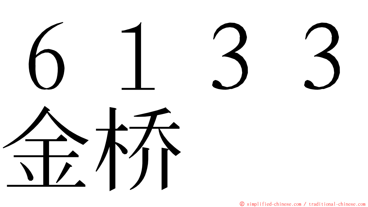 ６１３３金桥 ming font