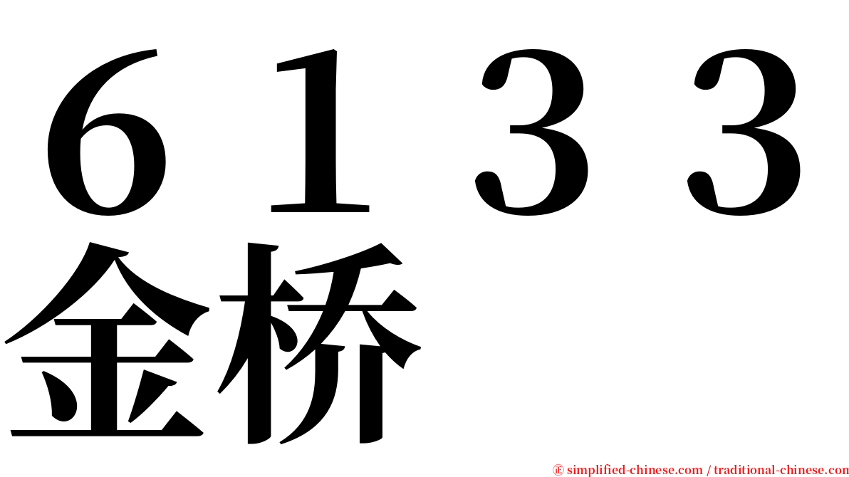 ６１３３金桥 serif font
