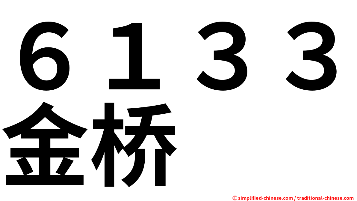 ６１３３金桥
