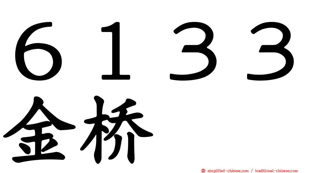 ６１３３金桥