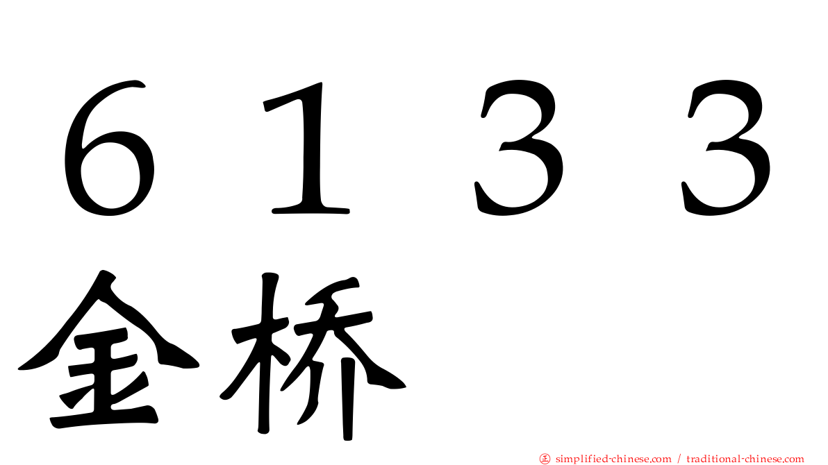 ６１３３金桥