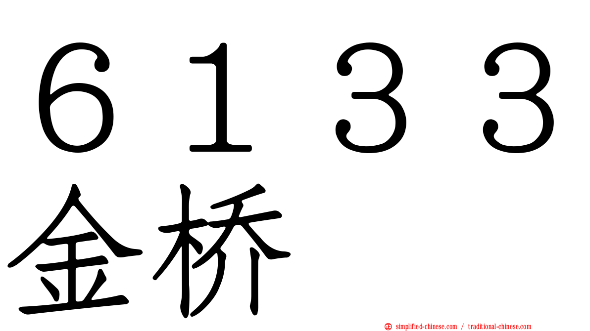 ６１３３金桥
