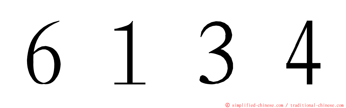 ６１３４ ming font