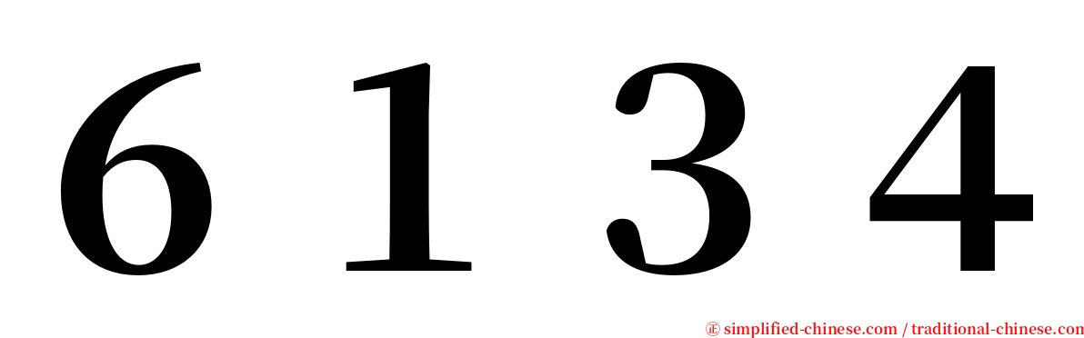 ６１３４ serif font