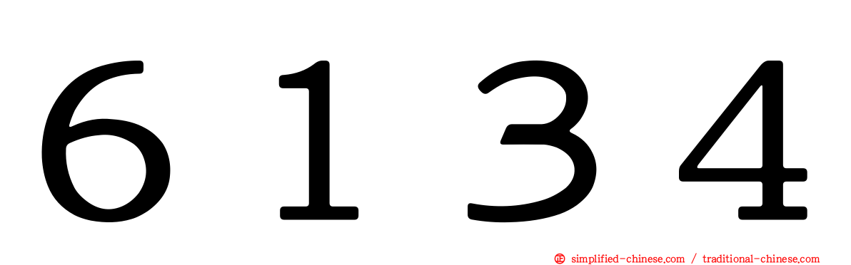 ６１３４