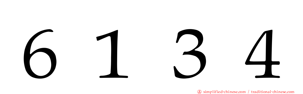 ６１３４