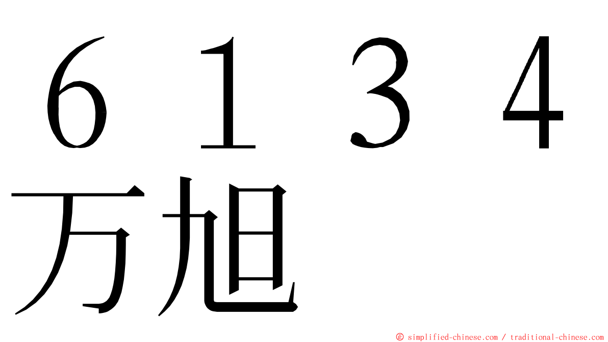 ６１３４万旭 ming font