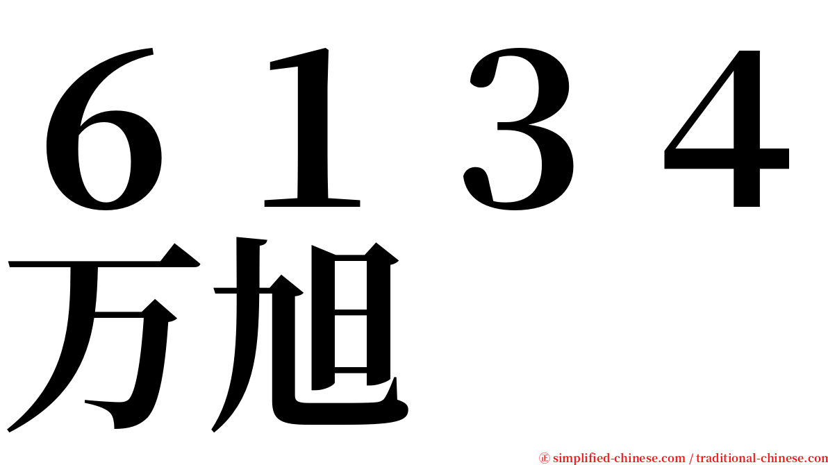 ６１３４万旭 serif font