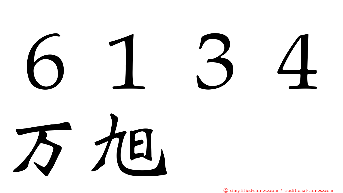 ６１３４万旭