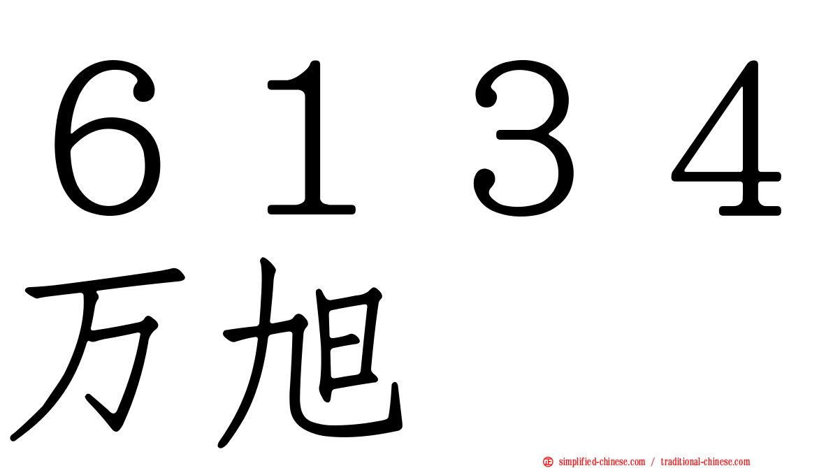 ６１３４万旭