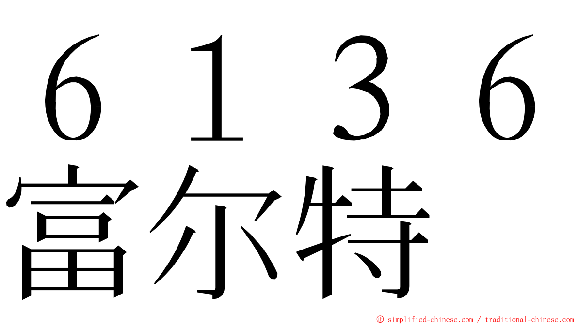 ６１３６富尔特 ming font