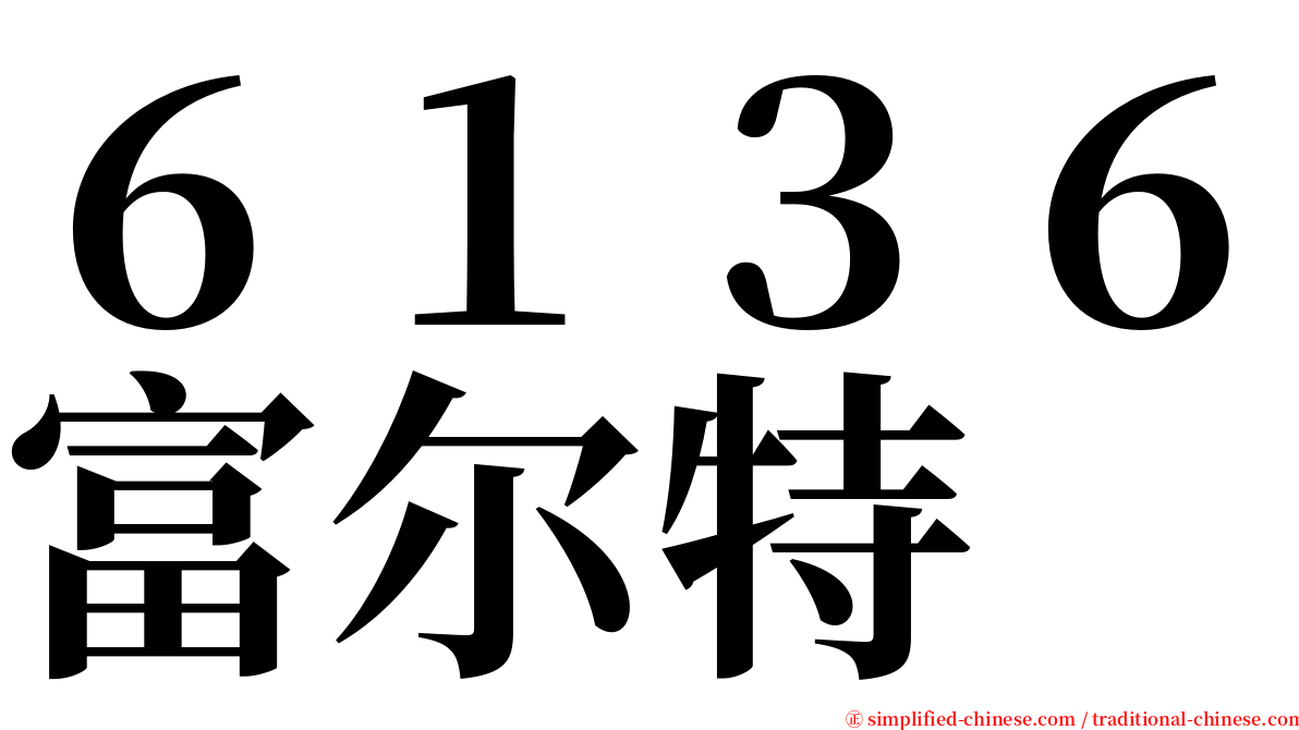６１３６富尔特 serif font
