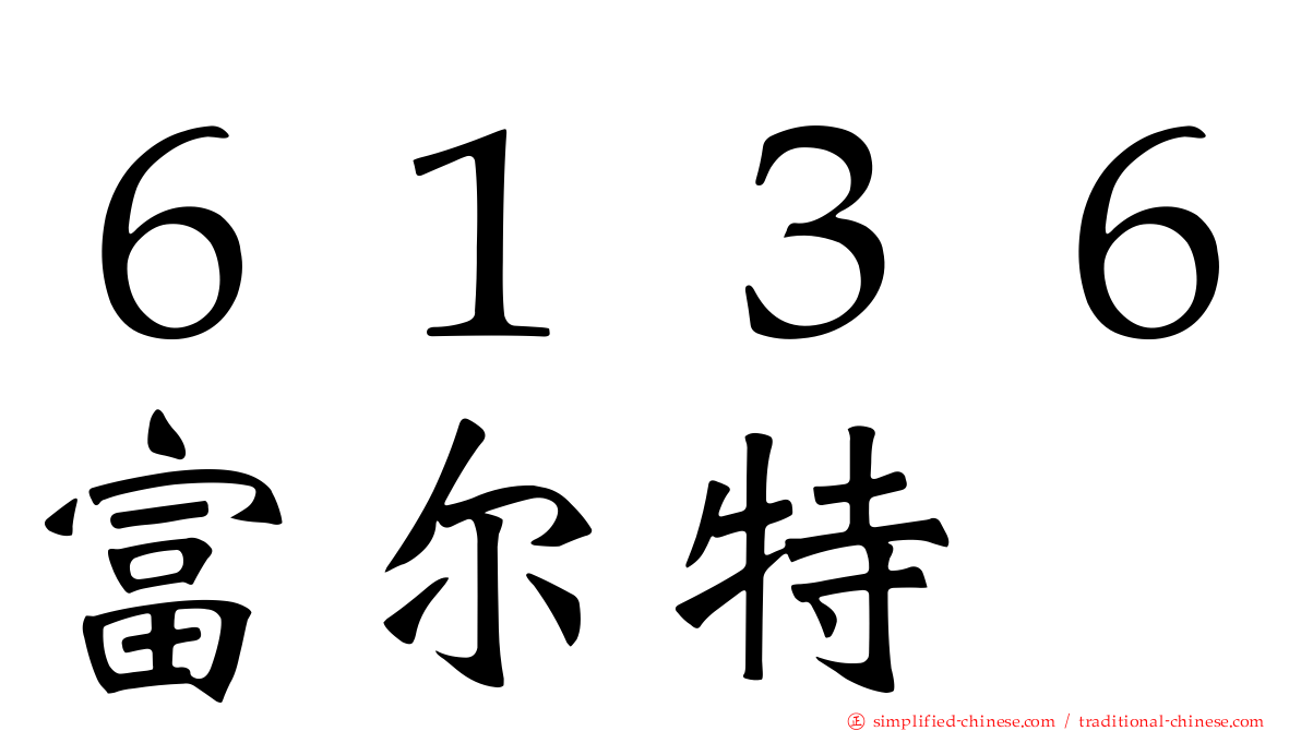 ６１３６富尔特