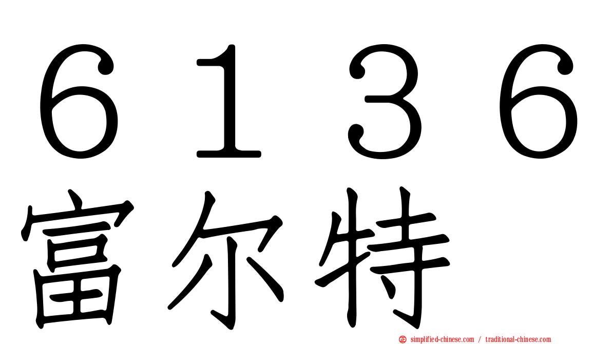 ６１３６富尔特