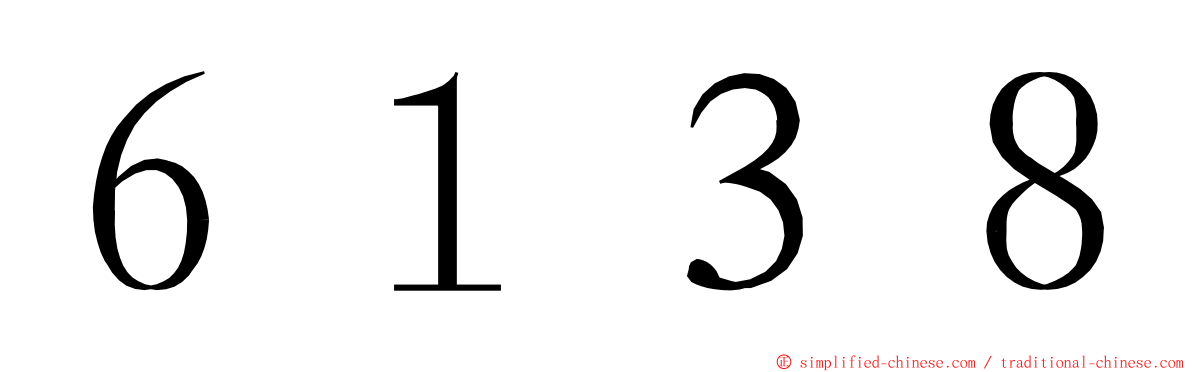 ６１３８ ming font