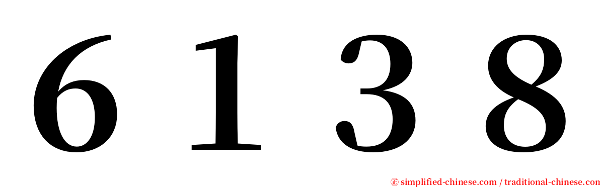 ６１３８ serif font