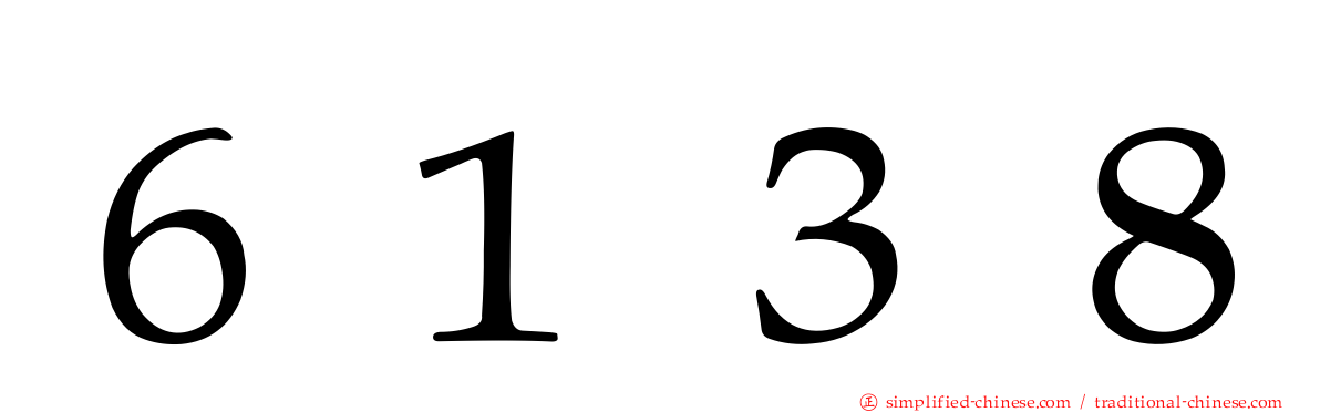 ６１３８