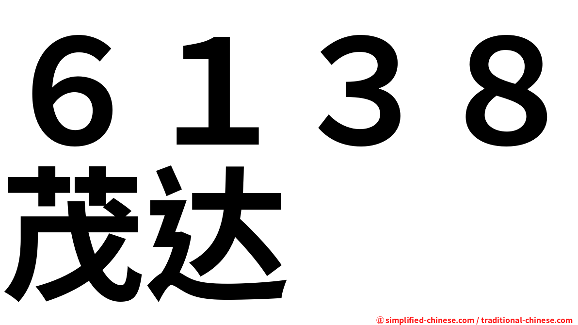 ６１３８茂达