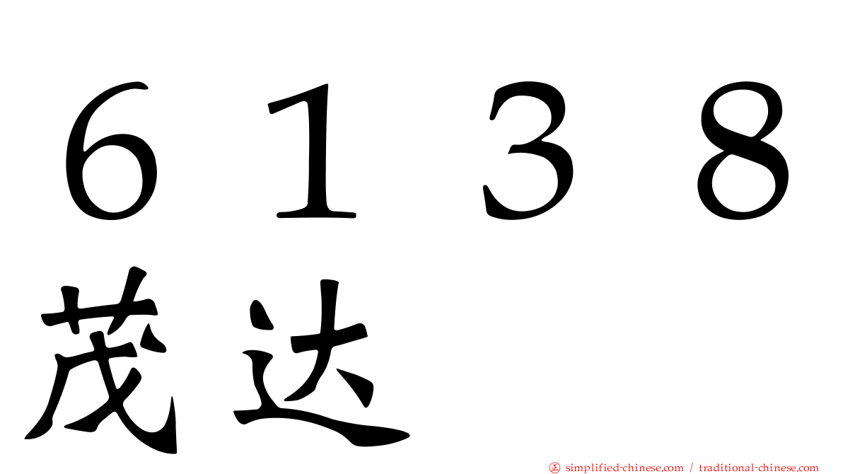 ６１３８茂达