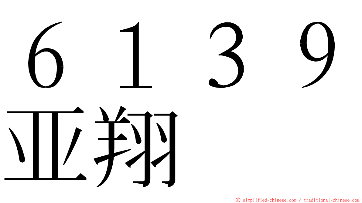 ６１３９亚翔 ming font