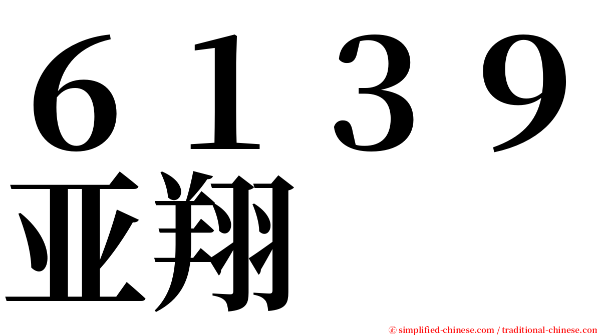 ６１３９亚翔 serif font