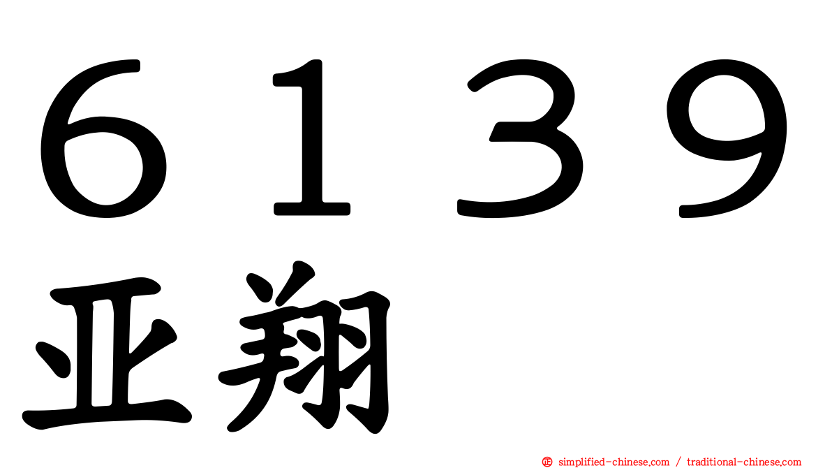 ６１３９亚翔