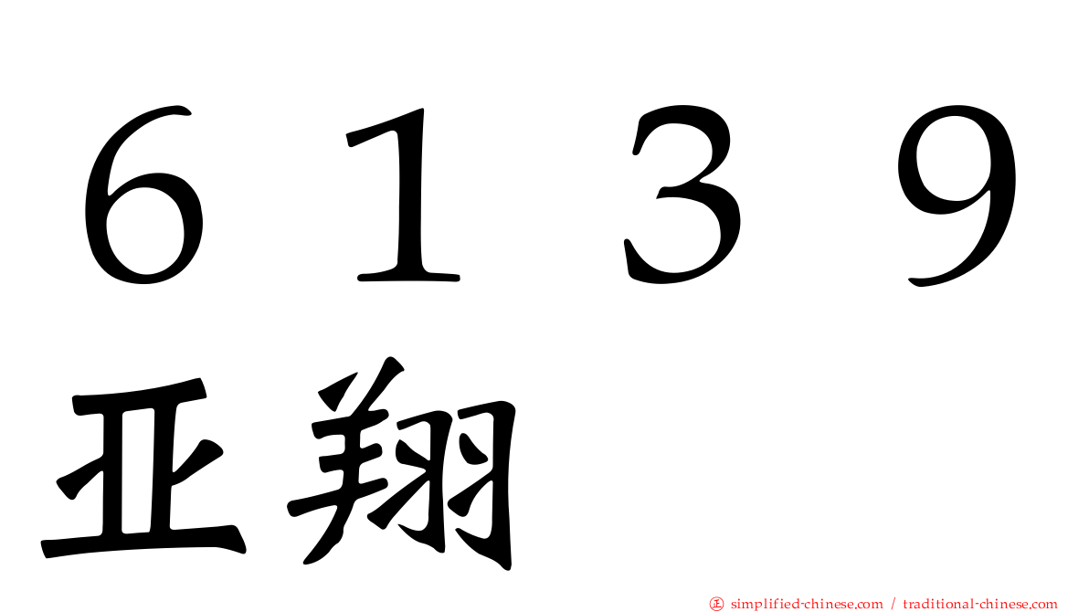 ６１３９亚翔