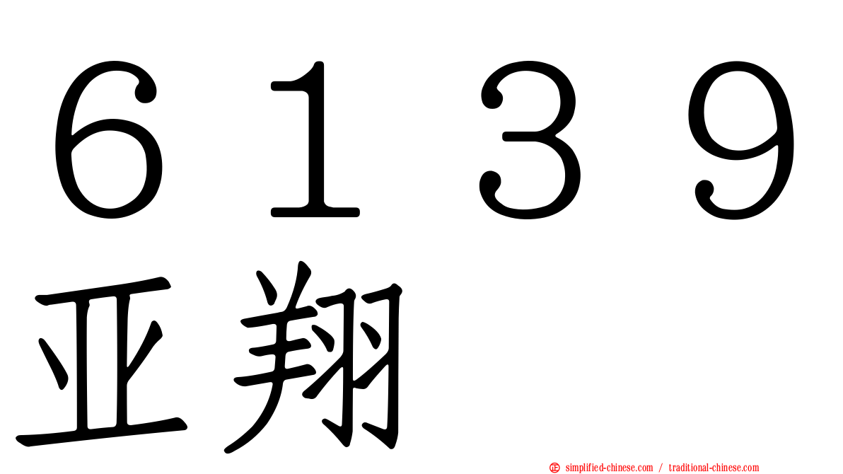 ６１３９亚翔