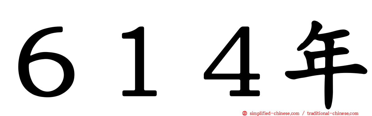 ６１４年