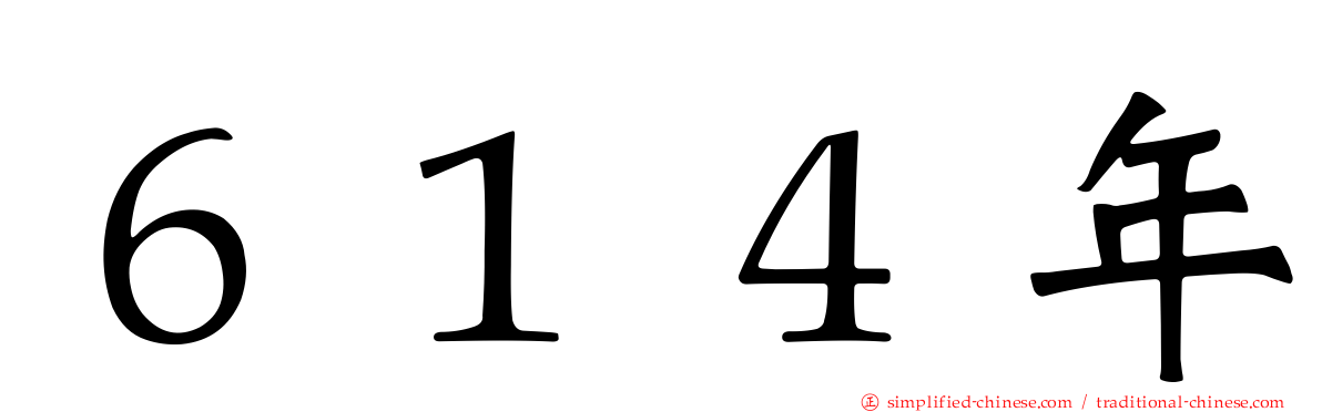 ６１４年