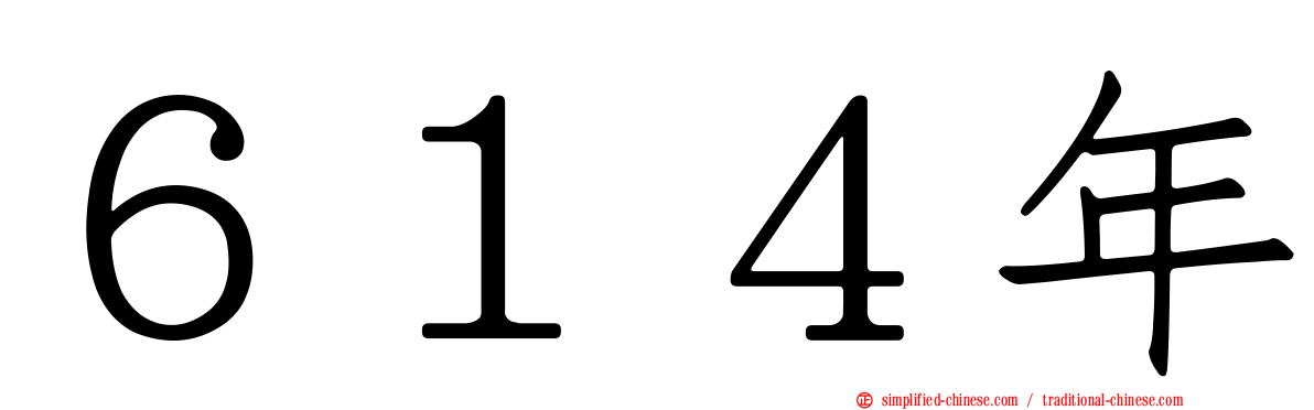 ６１４年
