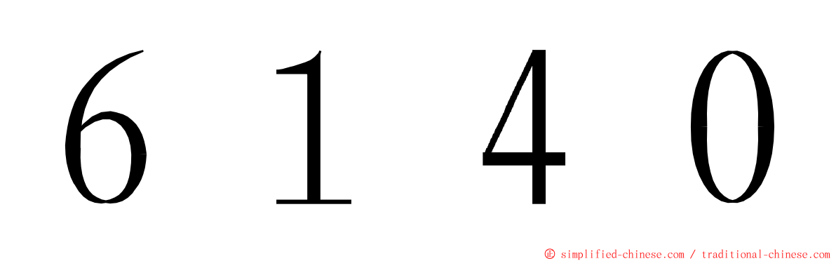 ６１４０ ming font
