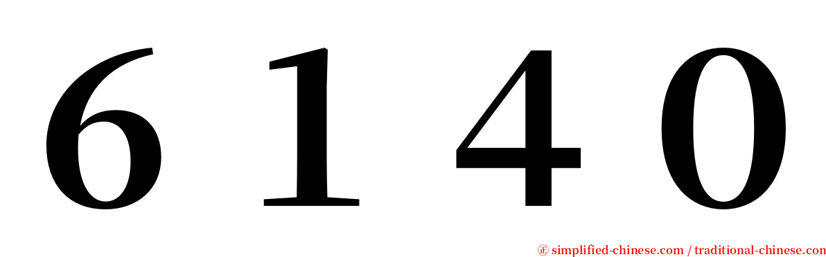 ６１４０ serif font