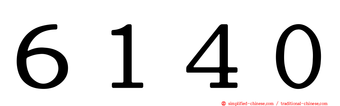 ６１４０