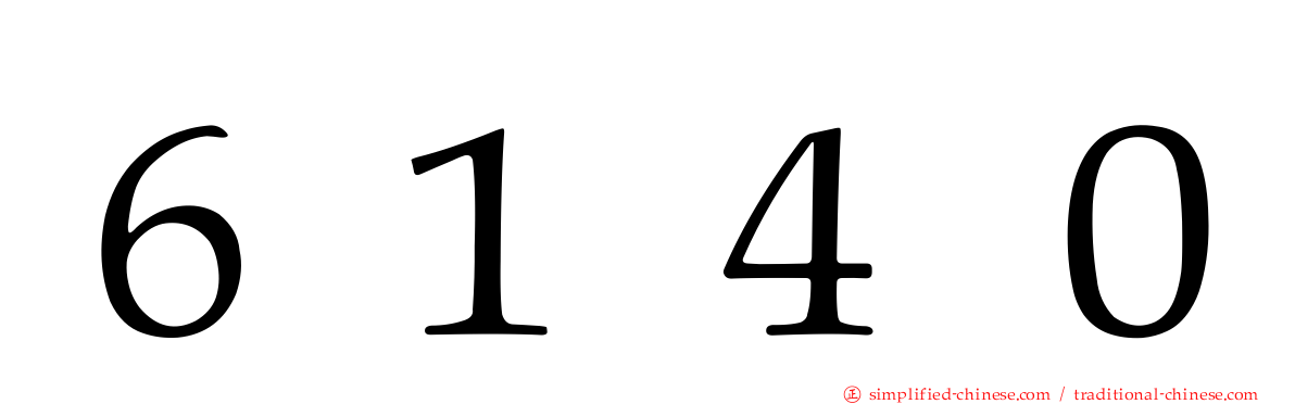 ６１４０
