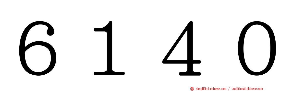 ６１４０