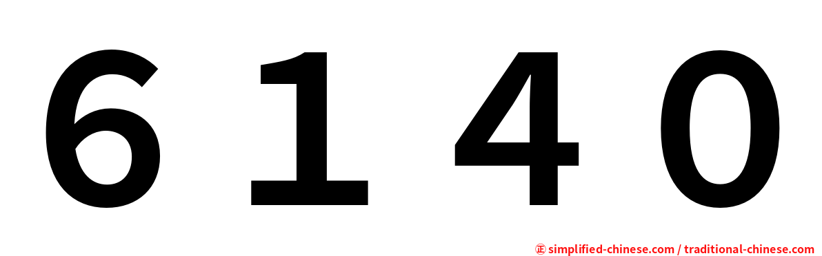 ６１４０