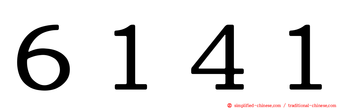 ６１４１