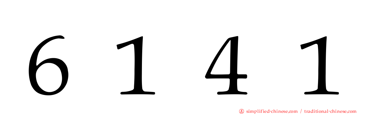 ６１４１