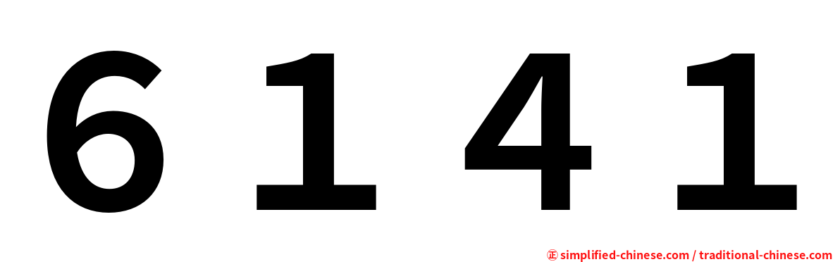 ６１４１