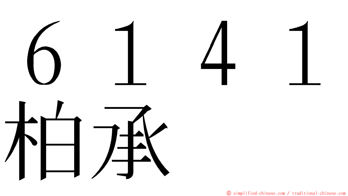 ６１４１柏承 ming font
