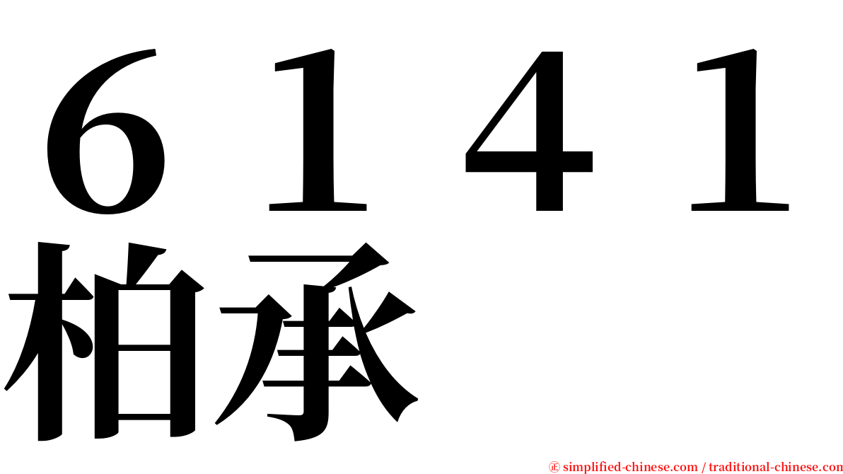 ６１４１柏承 serif font