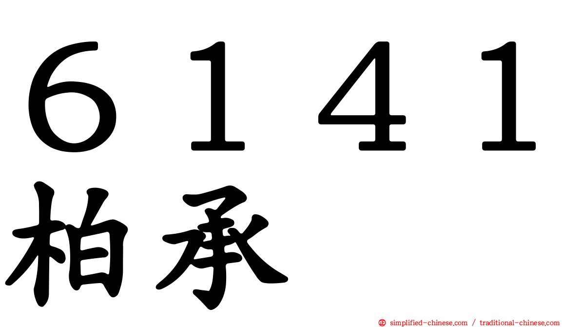 ６１４１柏承